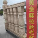 东营 黄金麻花岗岩拉丝栏杆花瓶柱将军柱