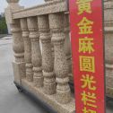 东营 黄金麻花岗岩圆光栏杆花瓶柱将军柱