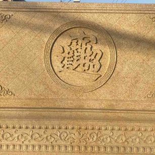 东营 大型黄金麻花岗岩照壁，屏风，影壁（招财进宝）