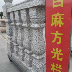 东营 白麻花岗岩方光栏杆花瓶柱将军柱